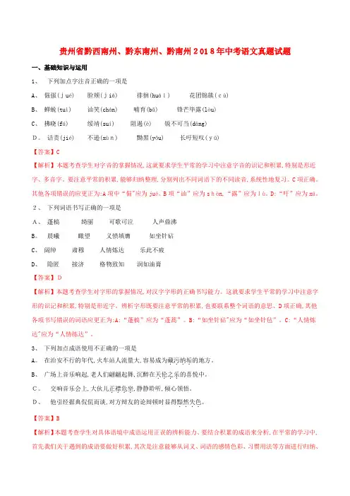 贵州省黔西南州、黔东南州、黔南州中考语文真题试题(含解析)