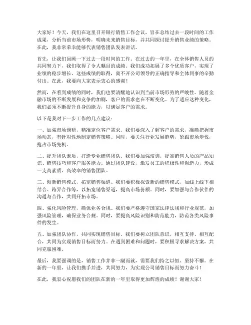 银行销售开会发言稿范文