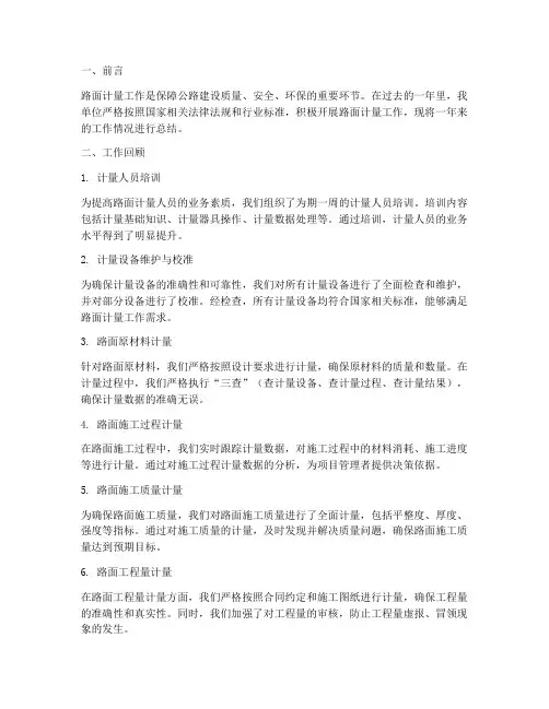路面计量工作总结报告范文