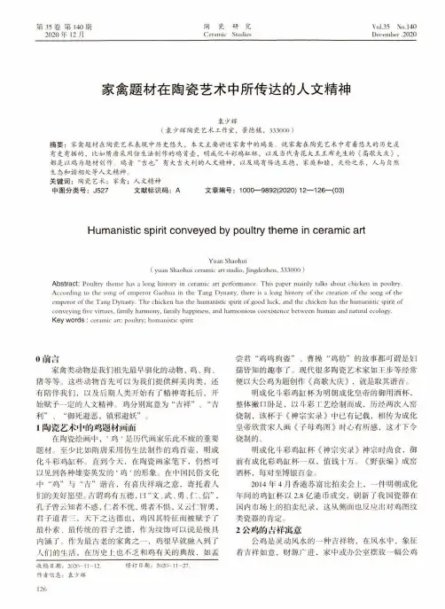 家禽题材在陶瓷艺术中所传达的人文精神