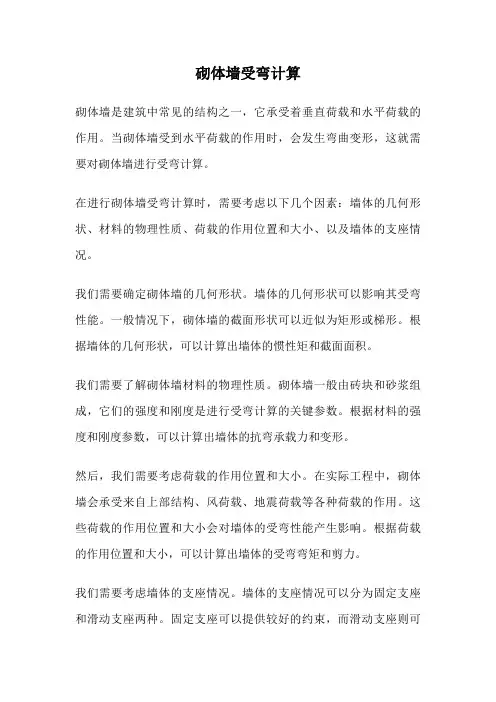 砌体墙受弯计算