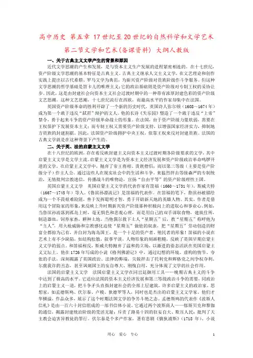 高中历史 第五章 17世纪至20世纪的自然科学和文学艺术 第二节文学和艺术(备课资料) 大纲人教版