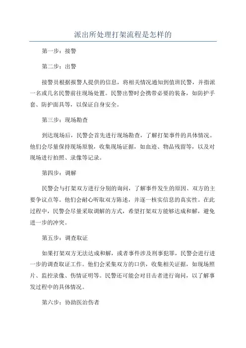 派出所处理打架流程是怎样的