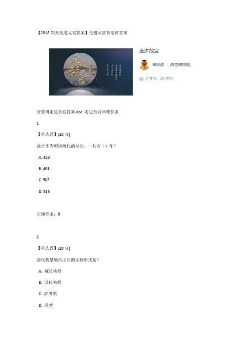 2018走进故宫答案知到走进故宫单元测试答案