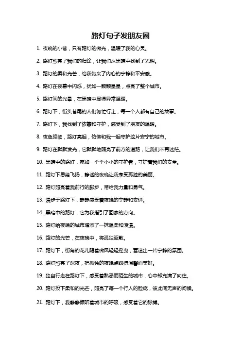 路灯句子发朋友圈