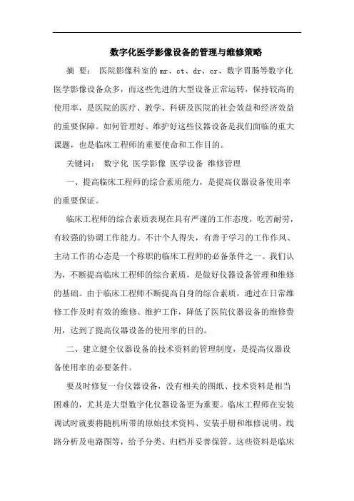 数字化医学影像设备的管理与维修策略