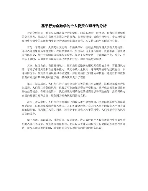 基于行为金融学的个人投资心理行为分析