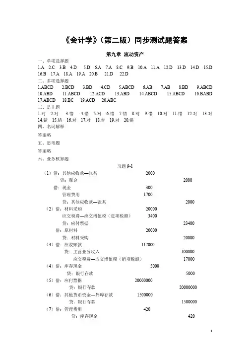 【VIP专享】会计学(第二版)课后习题答案_(第九至十三章)