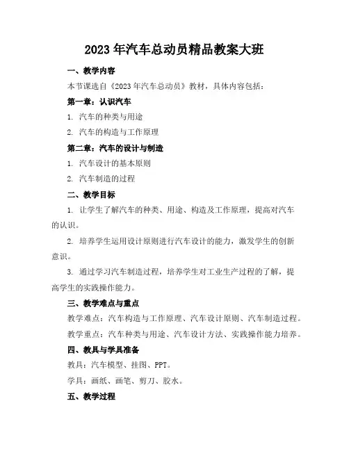 2023年汽车总动员精品教案大班