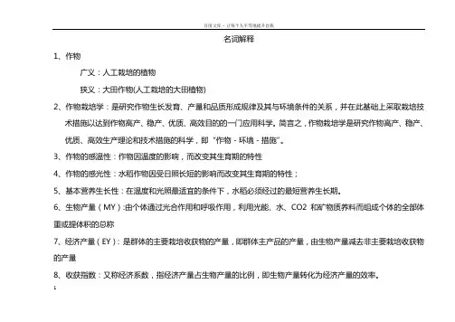 作物栽培学重点(DOC)