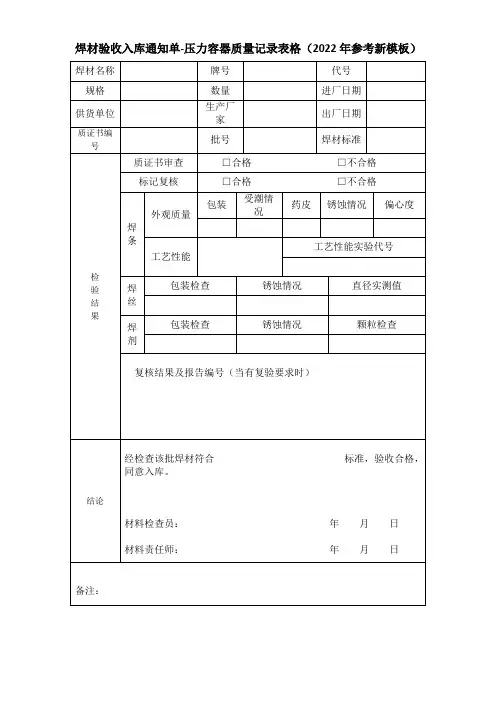 焊材验收入库通知单-压力容器质量记录表格(2022年参考新模板)
