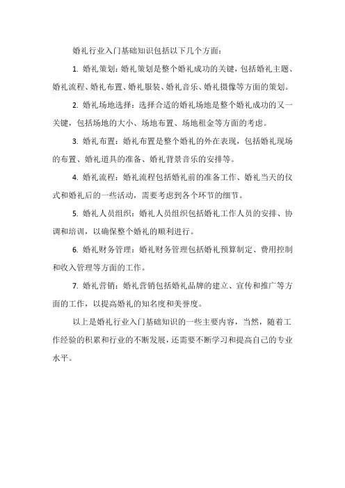 婚礼行业入门的基础知识