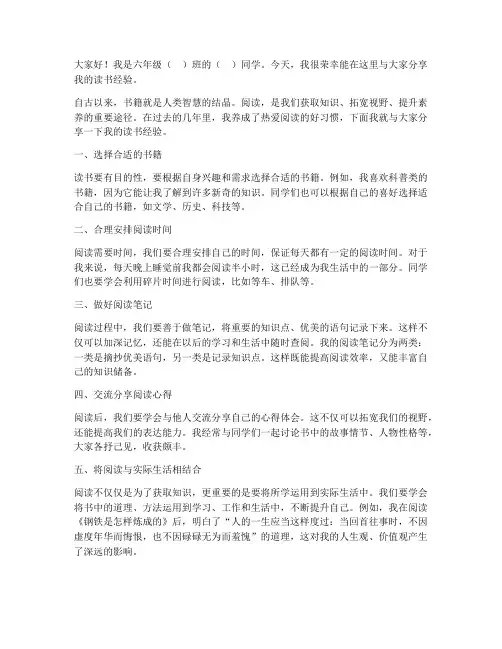 六年级读书经验交流发言稿