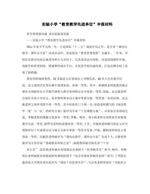 实验小学“教育教学先进单位”申报材料