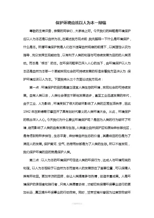 保护环境应该以人为本一辩稿
