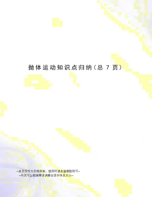 抛体运动知识点归纳