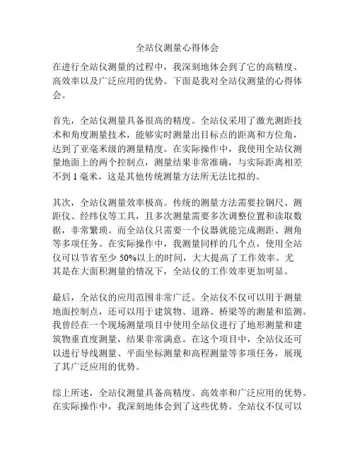 全站仪测量心得体会