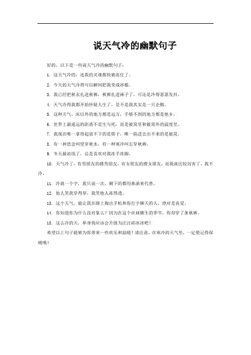 说天气冷的幽默句子