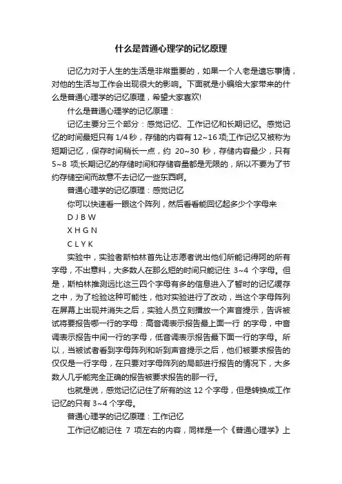 什么是普通心理学的记忆原理