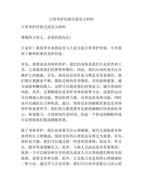 日常养护经验交流发言材料