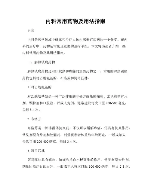 内科常用药物及用法指南