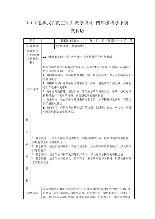 2.1《电和我们的生活》教学设计四年级科学下册教科版