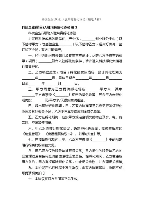 科技企业（项目）入驻培育孵化协议（精选3篇）