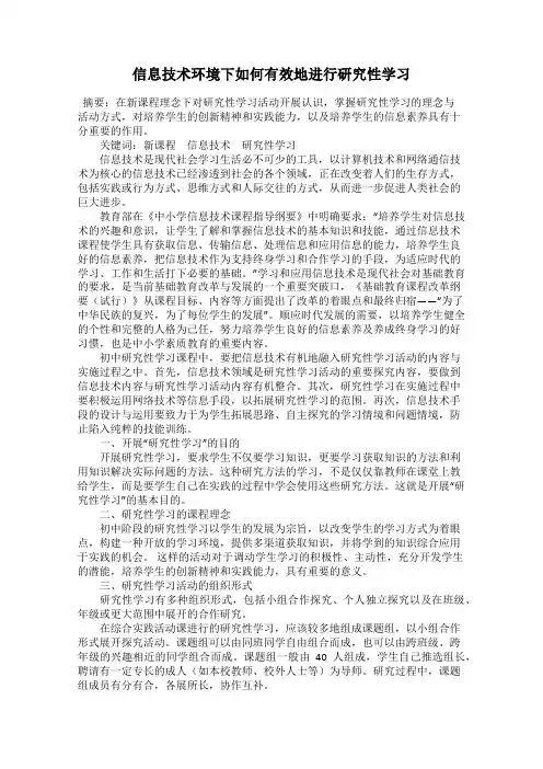 信息技术环境下如何有效地进行研究性学习