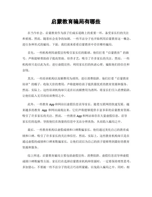 启蒙教育骗局有哪些