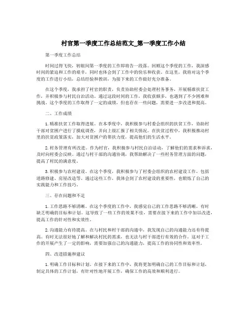 村官第一季度工作总结范文_第一季度工作小结