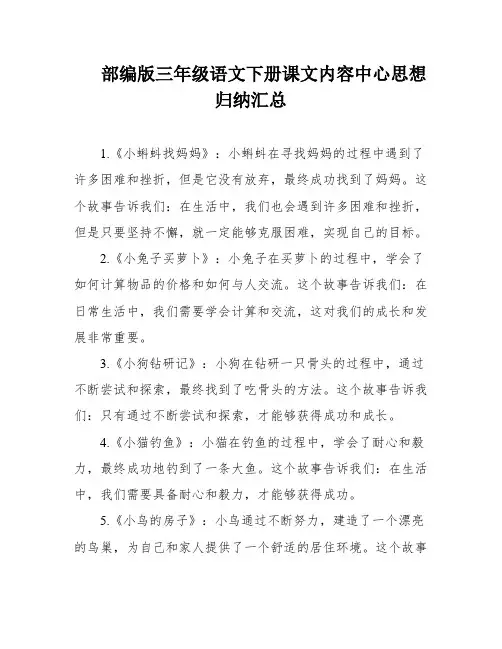 部编版三年级语文下册课文内容中心思想归纳汇总