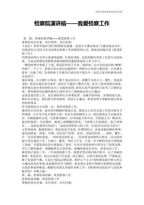 检察院演讲稿——我爱检察工作