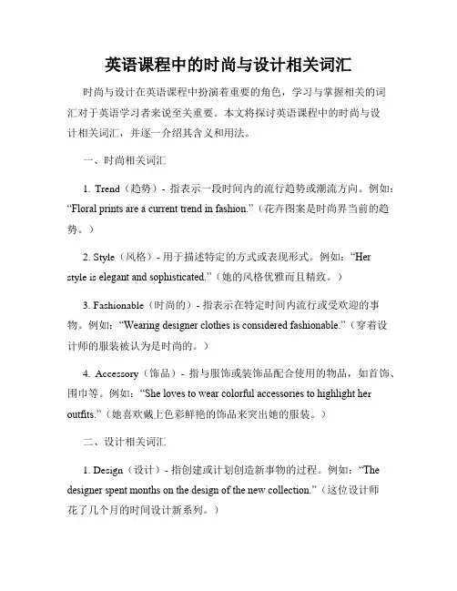 英语课程中的时尚与设计相关词汇