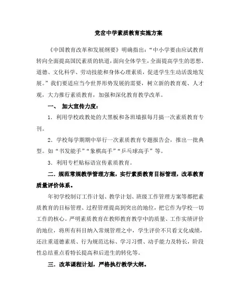党岔中学素质教育实施方案