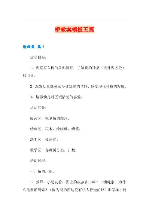桥教案模板五篇
