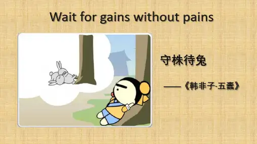 守株待兔(中英文)