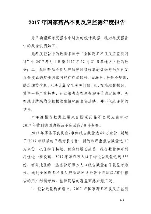 2017年国家药品不良反应监测年度报告