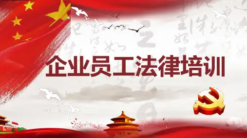 企业员工法律培训