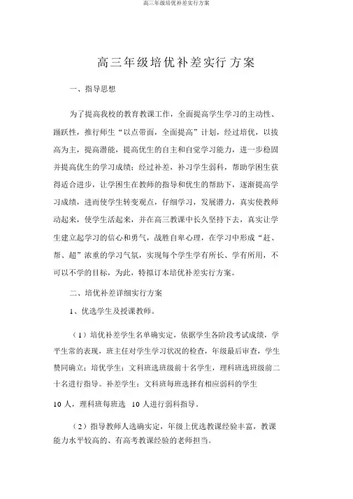 高三年级培优补差实施方案