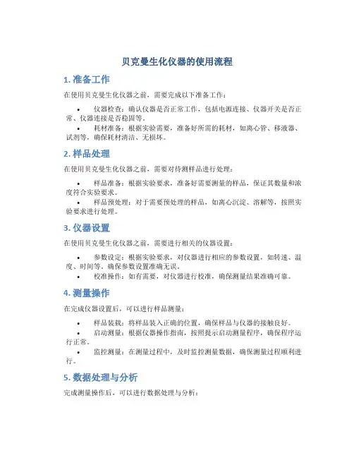贝克曼生化仪器的使用流程