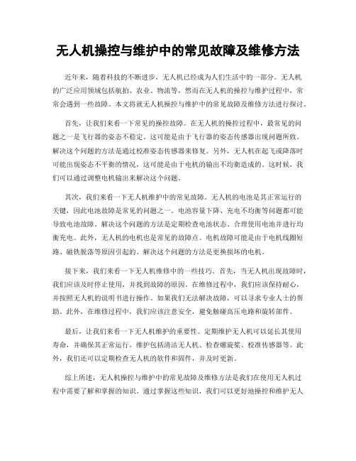 无人机操控与维护中的常见故障及维修方法