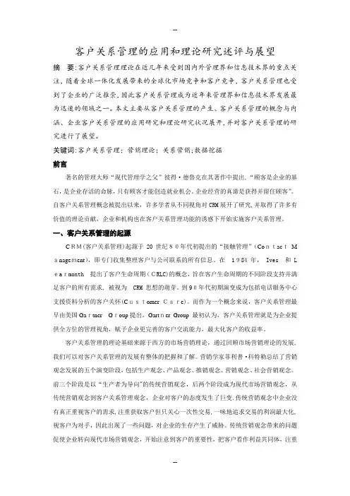 客户关系管理文献综述