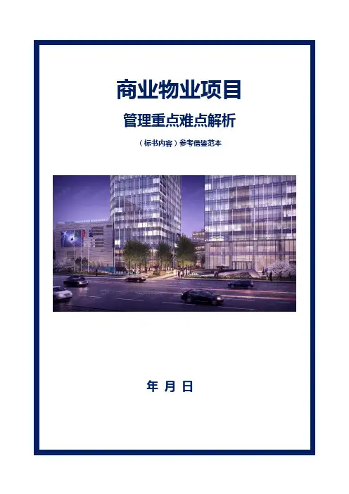 商业物业项目管理重点难点解析(标书内容)参考借鉴范本