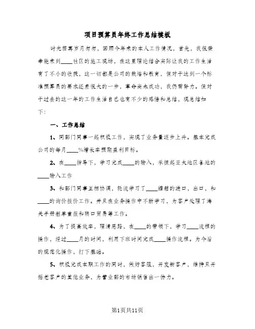 项目预算员年终工作总结模板(4篇)