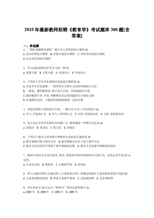 新版精选2019年教师招聘考试《教育学》模拟考试题库300题(含答案)