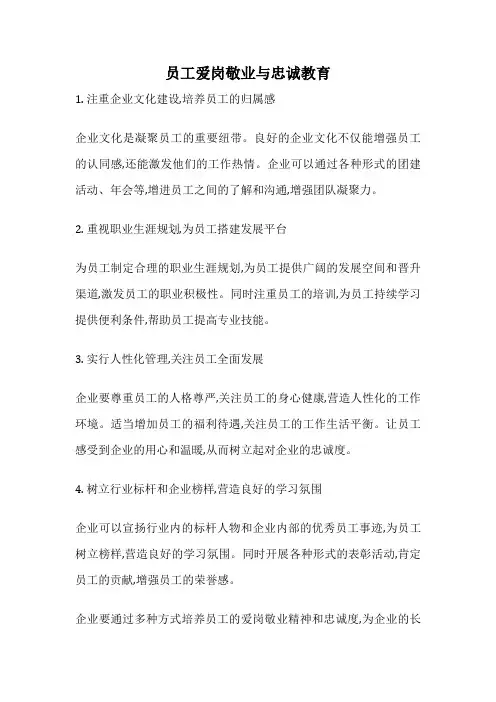 员工爱岗敬业与忠诚教育
