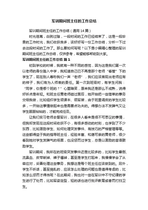 军训期间班主任的工作总结（通用14篇）