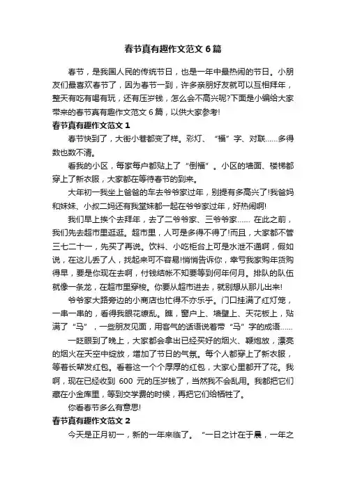 春节真有趣作文范文6篇