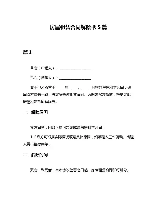 房屋租赁合同解除书5篇