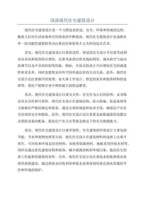 浅谈现代住宅建筑设计